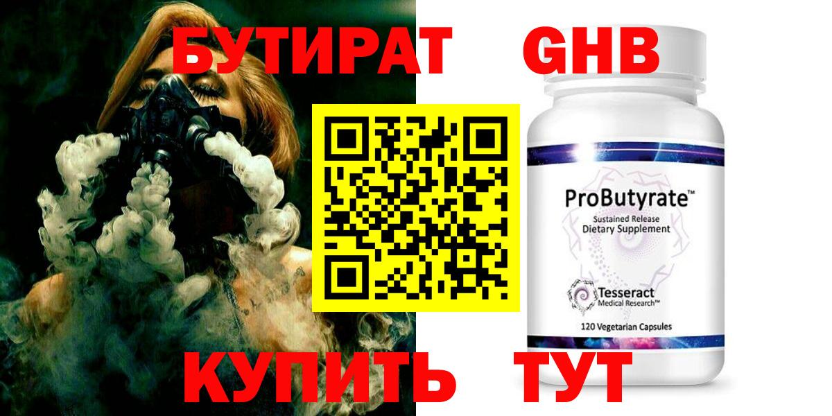 Бутират GHB Сорочинск