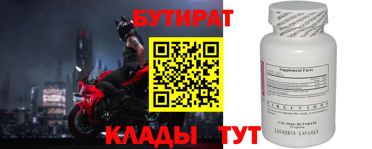 БУТИРАТ  Вход с VPN  Сорочинск  Бутират бутандиол 